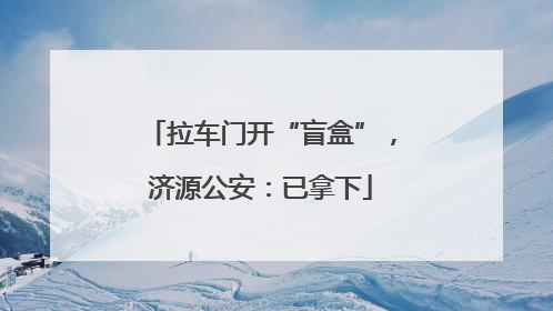 拉车门开“盲盒”，济源公安：已拿下