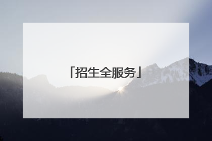 招生全服务