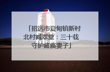 招远市夏甸镇新村北村臧翠堂：三十载守护瘫痪妻子
