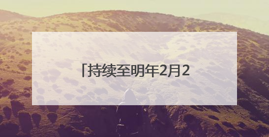 持续至明年2月22日，盱眙推出“汉代葬玉文化特展”