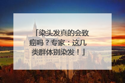 染头发真的会致癌吗？专家：这几类群体别染发！