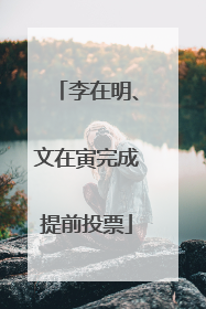 李在明、文在寅完成提前投票