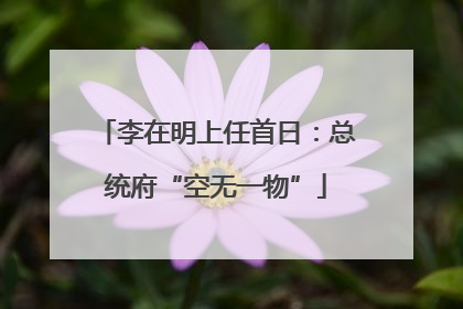 李在明上任首日：总统府“空无一物”