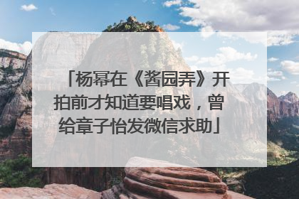 杨幂在《酱园弄》开拍前才知道要唱戏，曾给章子怡发微信求助
