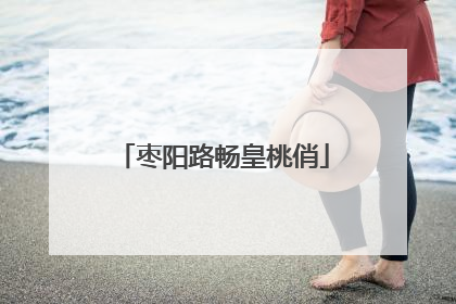 枣阳路畅皇桃俏