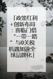 政策红利+创新布局：喜临门借“一带一路”与0关税机遇加速全球品牌化