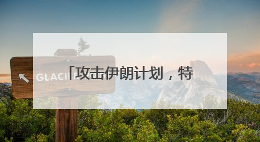 攻击伊朗计划，特朗普已批准！美国三航母逼近中东