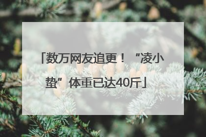 数万网友追更！“凌小蛰”体重已达40斤