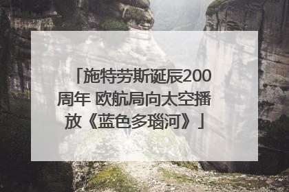 施特劳斯诞辰200周年 欧航局向太空播放《蓝色多瑙河》