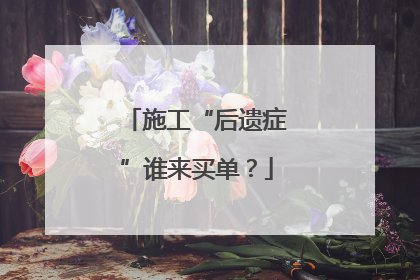 施工“后遗症”谁来买单？