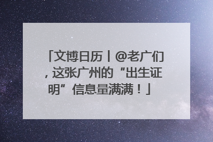 文博日历丨@老广们，这张广州的“出生证明”信息量满满！