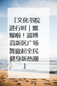 文化书院进行时｜燃爆啦！淄博高新区广场舞掀起全民健身新热潮