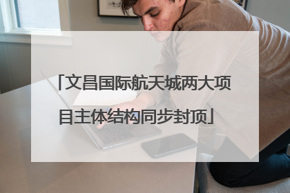 文昌国际航天城两大项目主体结构同步封顶