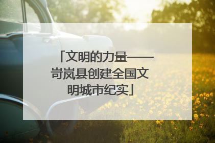文明的力量——岢岚县创建全国文明城市纪实