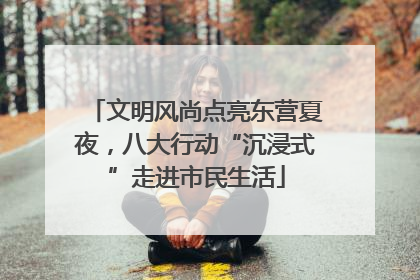 文明风尚点亮东营夏夜，八大行动“沉浸式”走进市民生活
