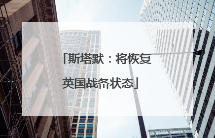 斯塔默：将恢复英国战备状态
