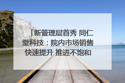 新管理层首秀 同仁堂科技：院内市场销售快速提升 推进不饱和营销｜直击股东会