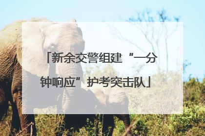 新余交警组建“一分钟响应”护考突击队