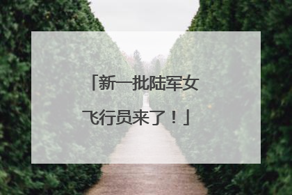 新一批陆军女飞行员来了！