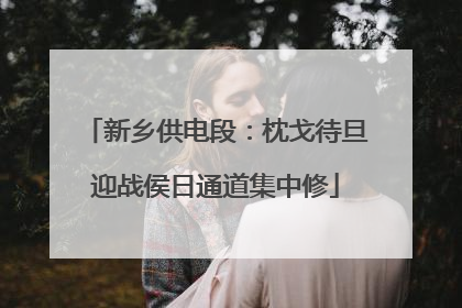 新乡供电段：枕戈待旦迎战侯日通道集中修