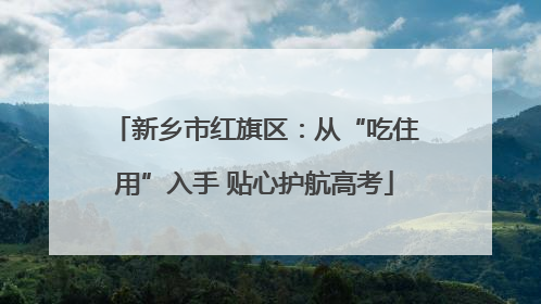 新乡市红旗区：从“吃住用”入手 贴心护航高考