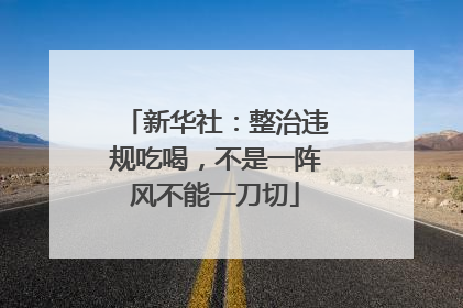 新华社：整治违规吃喝，不是一阵风不能一刀切