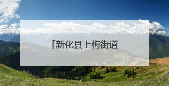 新化县上梅街道向东街：节日里的烟火与欢腾