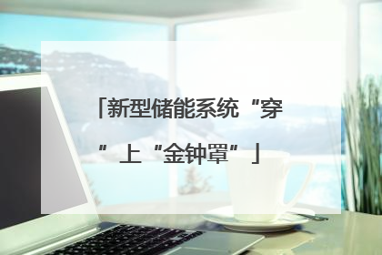 新型储能系统“穿”上“金钟罩”