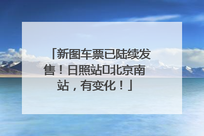 新图车票已陆续发售！日照站⇌北京南站，有变化！