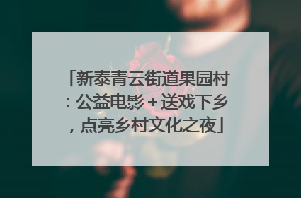 新泰青云街道果园村：公益电影＋送戏下乡，点亮乡村文化之夜