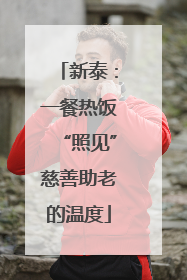 新泰：一餐热饭“照见”慈善助老的温度