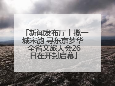 新闻发布厅丨揽一城宋韵 寻东京梦华 全省文旅大会26日在开封启幕