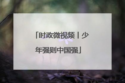 时政微视频丨少年强则中国强