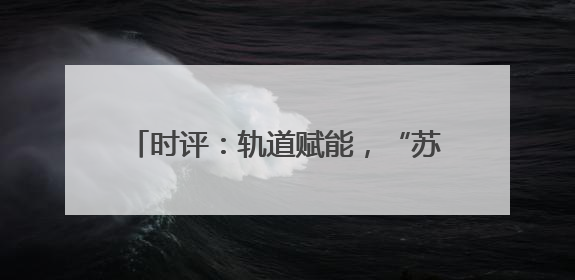 时评：轨道赋能，“苏超”燃爆长三角经济圈