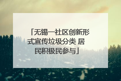 无锡一社区创新形式宣传垃圾分类 居民积极民参与