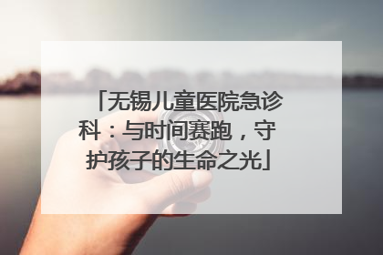 无锡儿童医院急诊科：与时间赛跑，守护孩子的生命之光