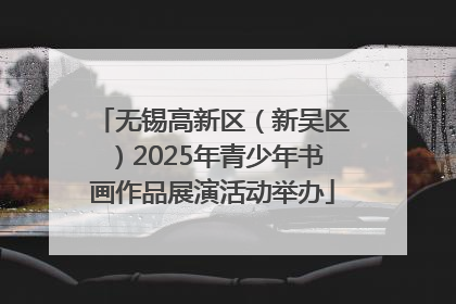无锡高新区（新吴区）2025年青少年书画作品展演活动举办