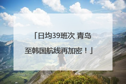 日均39班次 青岛至韩国航线再加密！