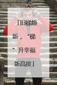 旧梯焕新，“梯”升幸福新高度