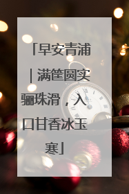 早安青浦｜满筐圆实骊珠滑，入口甘香冰玉寒