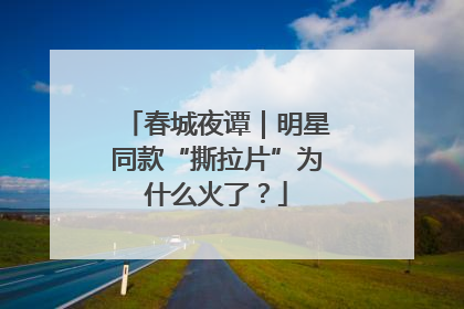 春城夜谭｜明星同款“撕拉片”为什么火了？