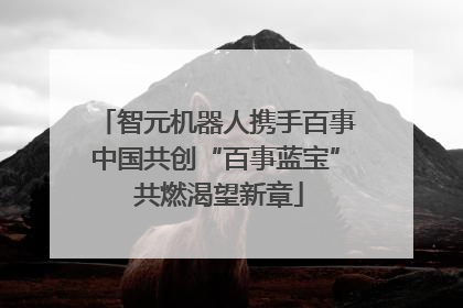 智元机器人携手百事中国共创“百事蓝宝” 共燃渴望新章