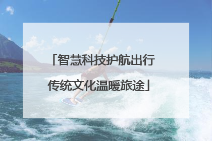 智慧科技护航出行 传统文化温暖旅途