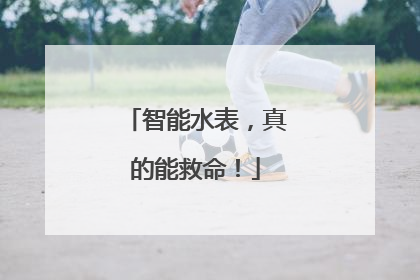 智能水表，真的能救命！