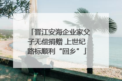 晋江安海企业家父子无偿捐赠 上世纪路标顺利“回乡”