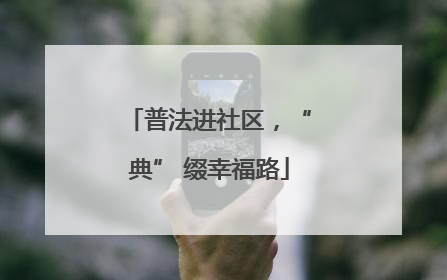 普法进社区，“典” 缀幸福路