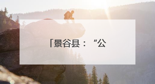 景谷县：“公房社管”提升基层治理效能