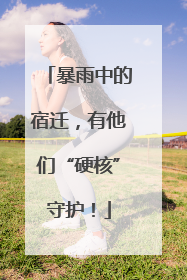 暴雨中的宿迁，有他们“硬核”守护！