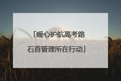 暖心护航高考路 石首管理所在行动