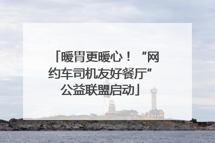 暖胃更暖心！“网约车司机友好餐厅”公益联盟启动